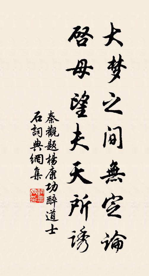 秦观大梦之间无定论，启母望夫天所诱书法作品欣赏