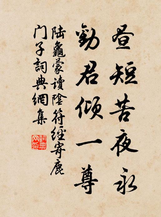 陆龟蒙昼短苦夜永，劝君倾一尊书法作品欣赏