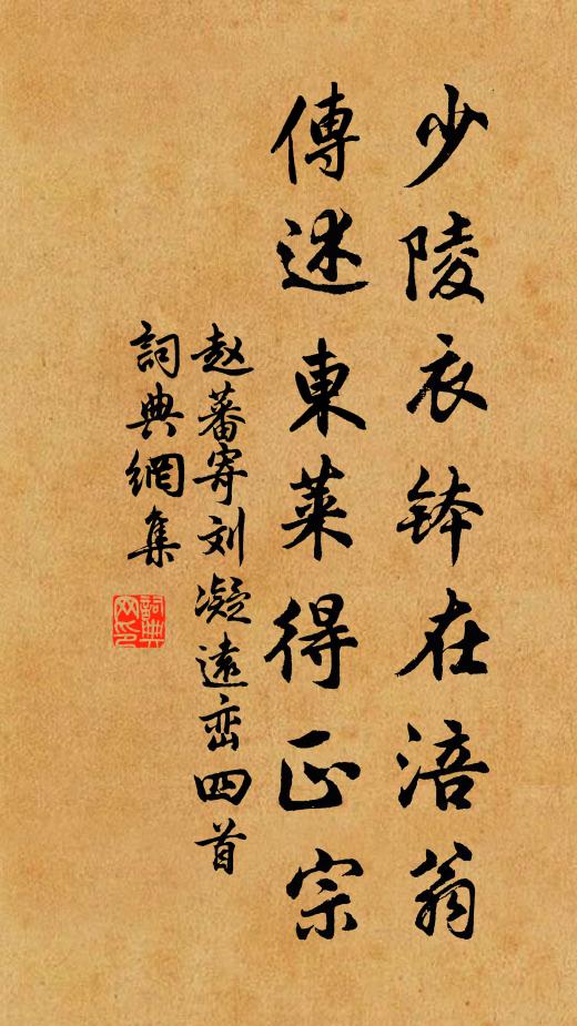 赵蕃少陵衣钵在涪翁，传述东莱得正宗书法作品欣赏