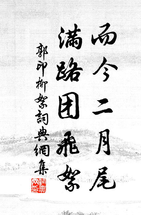 郭印而今二月尾，满路团飞絮书法作品欣赏