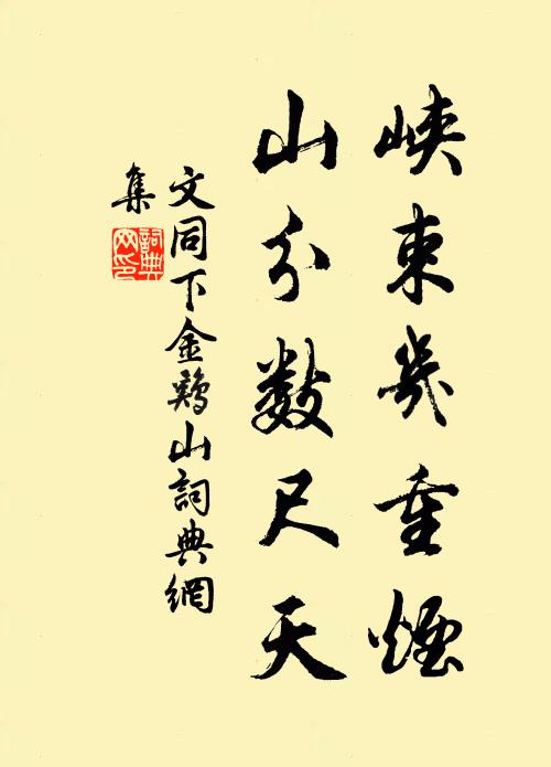 文同峡束几重烟，山分数尺天书法作品欣赏