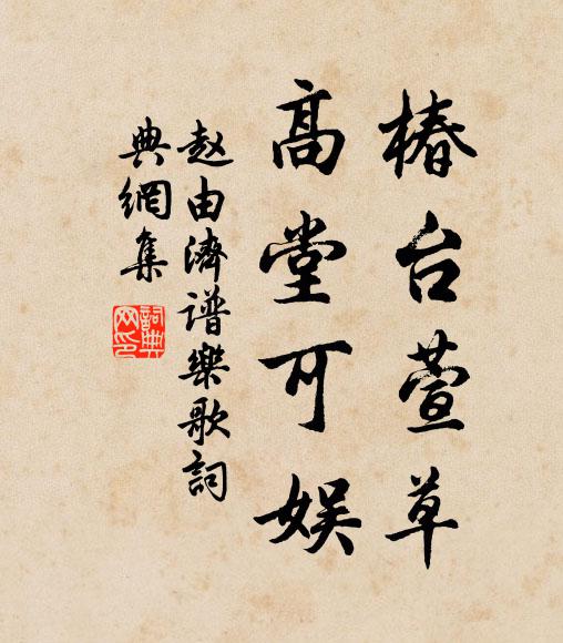 赵由济椿台萱草，高堂可娱书法作品欣赏