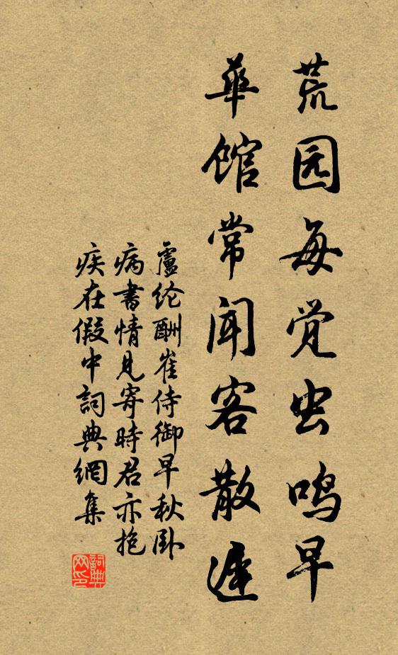 卢纶荒园每觉虫鸣早，华馆常闻客散迟书法作品欣赏