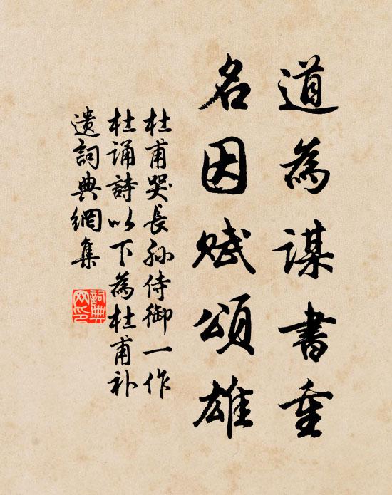 杜甫道为谋书重，名因赋颂雄书法作品欣赏