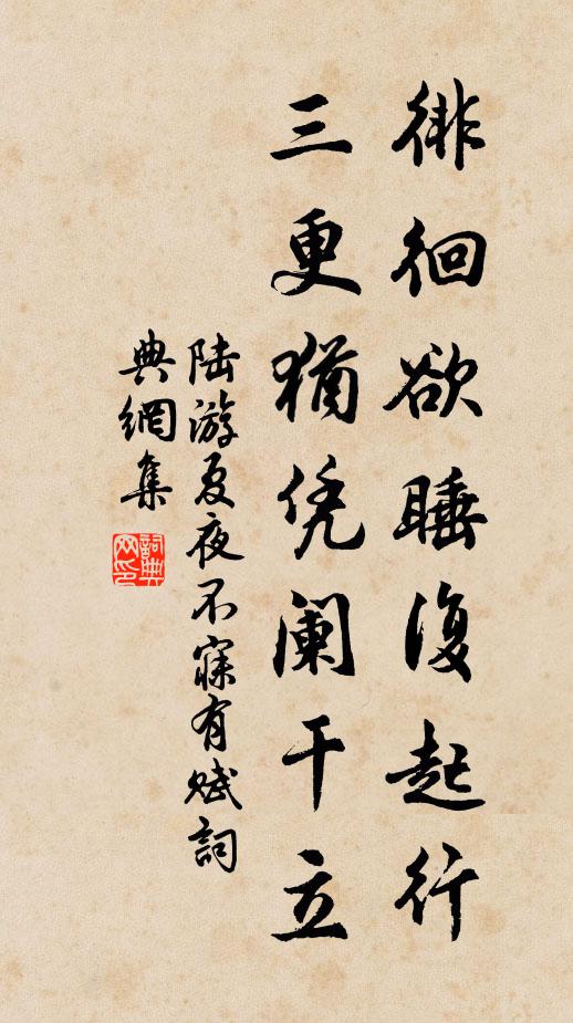 陆游徘徊欲睡复起行，三更犹凭阑干立书法作品欣赏