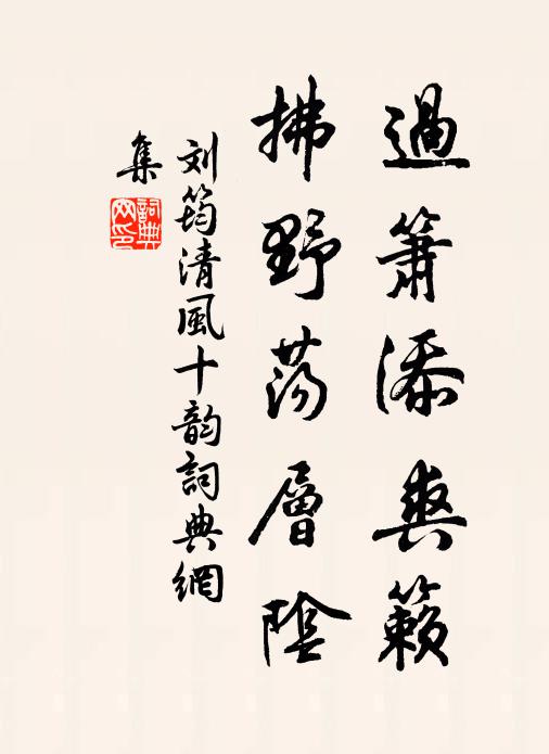 刘筠过箫添爽籁，拂野荡层阴书法作品欣赏