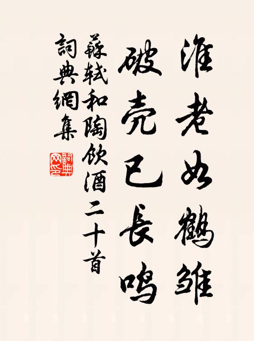 苏轼淮老如鹤雏，破壳已长鸣书法作品欣赏