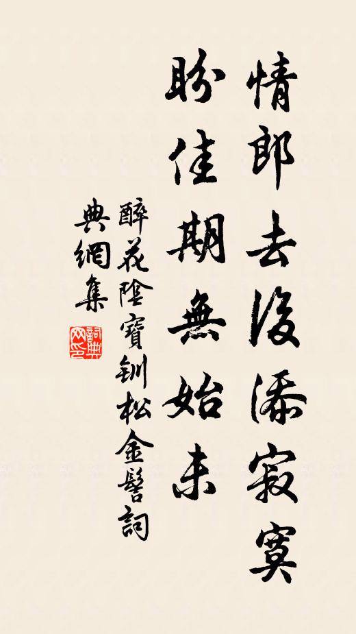 佚名情郎去后添寂寞，盼佳期无始未书法作品欣赏