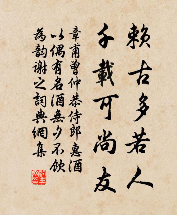 章甫赖古多若人，千载可尚友书法作品欣赏