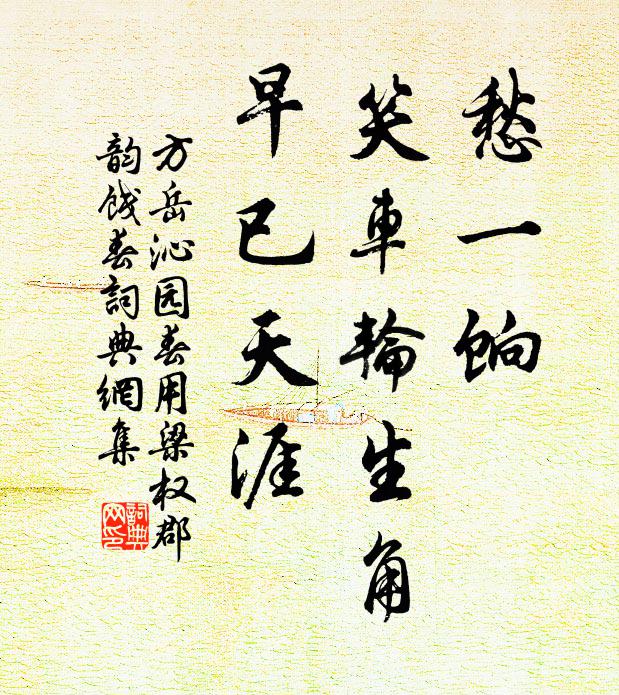 方岳愁一饷，笑车轮生角，早已天涯书法作品欣赏