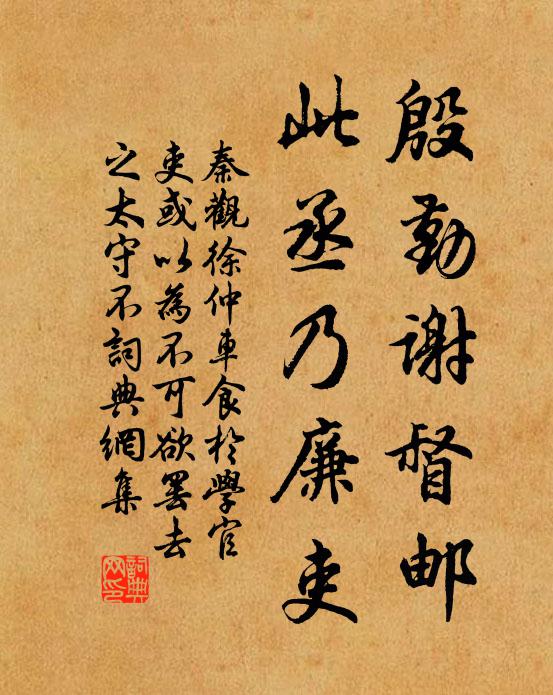 秦观殷勤谢督邮，此丞乃廉吏书法作品欣赏