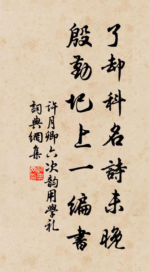 许月卿六了却科名诗未晚，殷勤圯上一编书书法作品欣赏