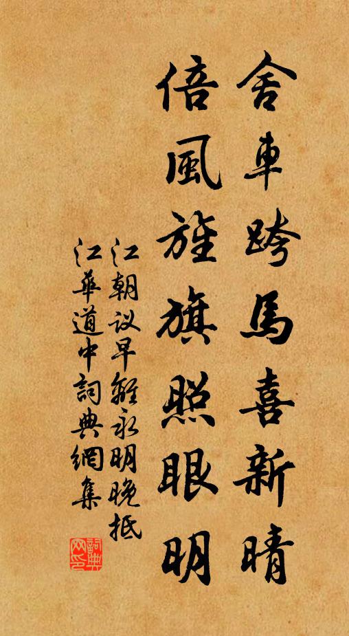 江朝议舍车跨马喜新晴，倍风旌旗照眼明书法作品欣赏