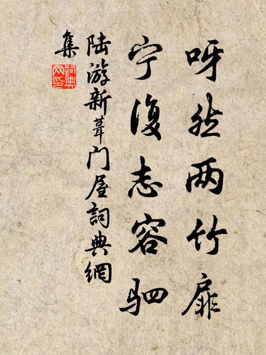 陆游呀然两竹扉，宁复志容驷书法作品欣赏