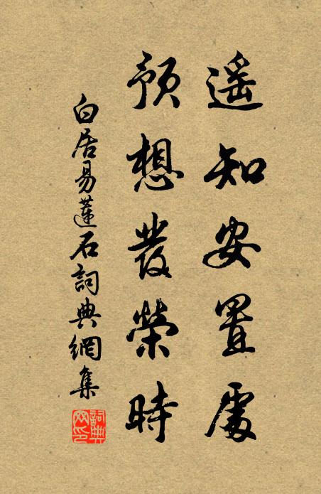 白居易遥知安置处，预想发荣时书法作品欣赏