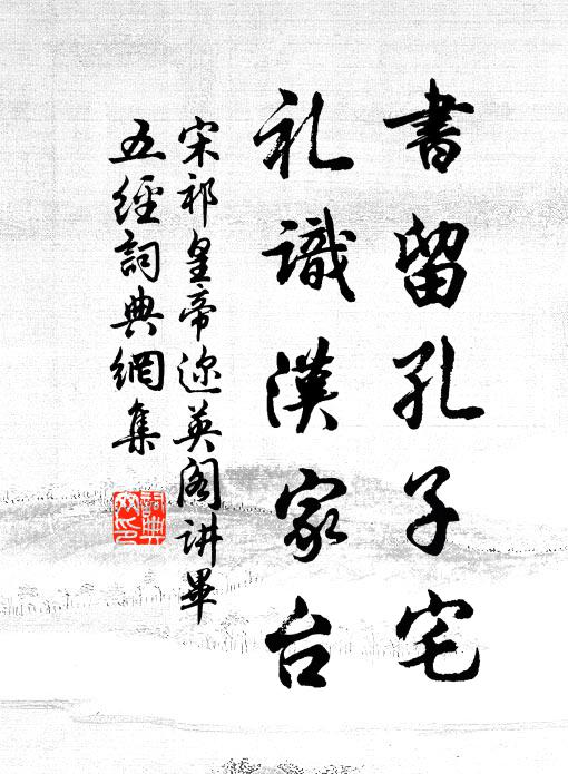 宋祁书留孔子宅，礼识汉家台书法作品欣赏