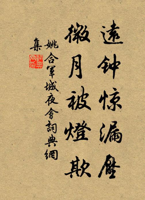 姚合远钟惊漏压，微月被灯欺书法作品欣赏