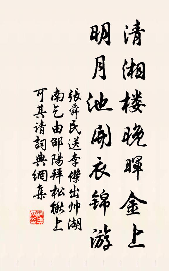张舜民清湘楼晚晖金上，明月池开衣锦游书法作品欣赏