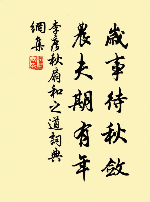 李廌岁事待秋敛，农夫期有年书法作品欣赏