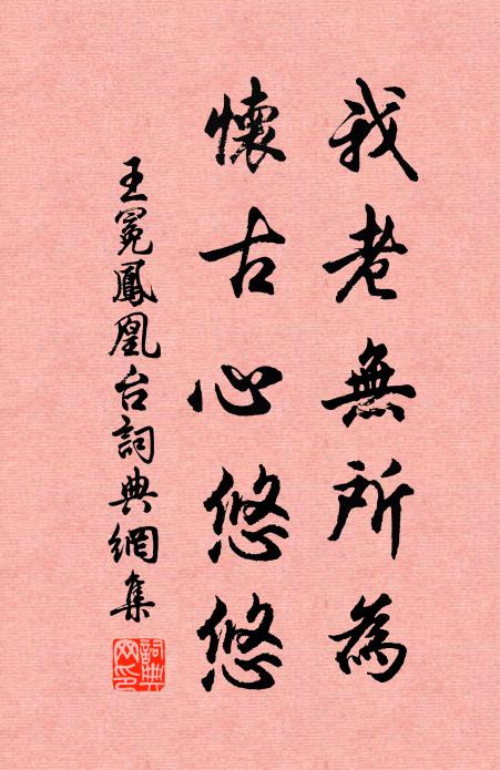 王冕我老无所为，怀古心悠悠书法作品欣赏