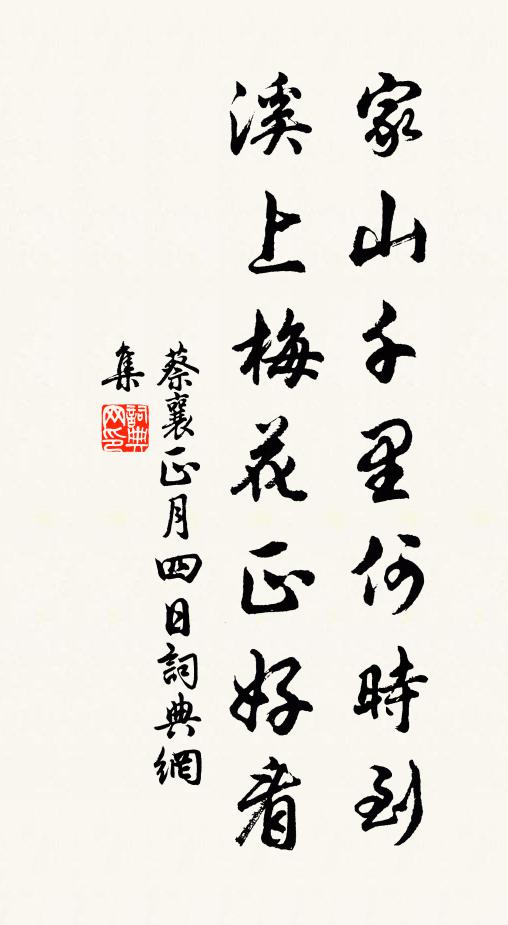 蔡襄家山千里何时到，溪上梅花正好看书法作品欣赏