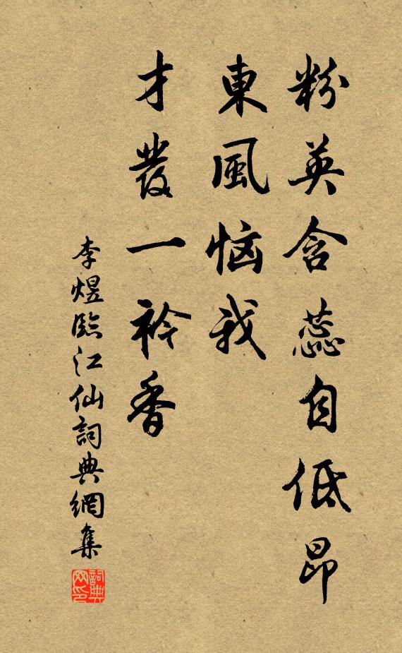 李煜粉英含蕊自低昂，东风恼我，才发一衿香书法作品欣赏