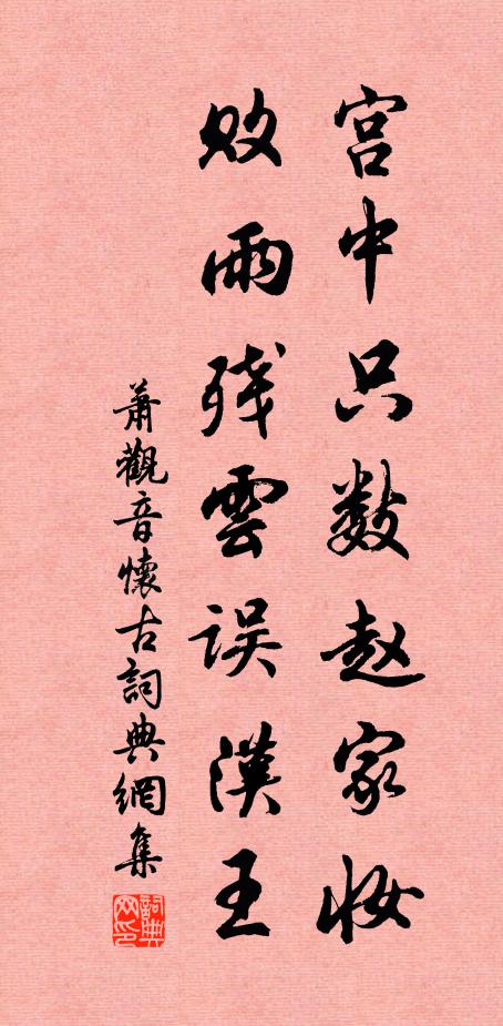 萧观音宫中只数赵家妆，败雨残云误汉王书法作品欣赏