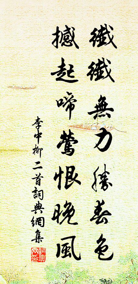 李中纤纤无力胜春色，撼起啼莺恨晚风书法作品欣赏