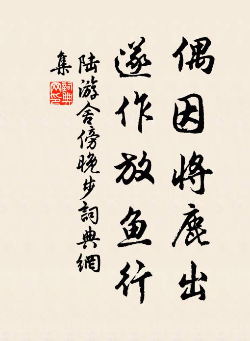 陆游偶因将鹿出，遂作放鱼行书法作品欣赏