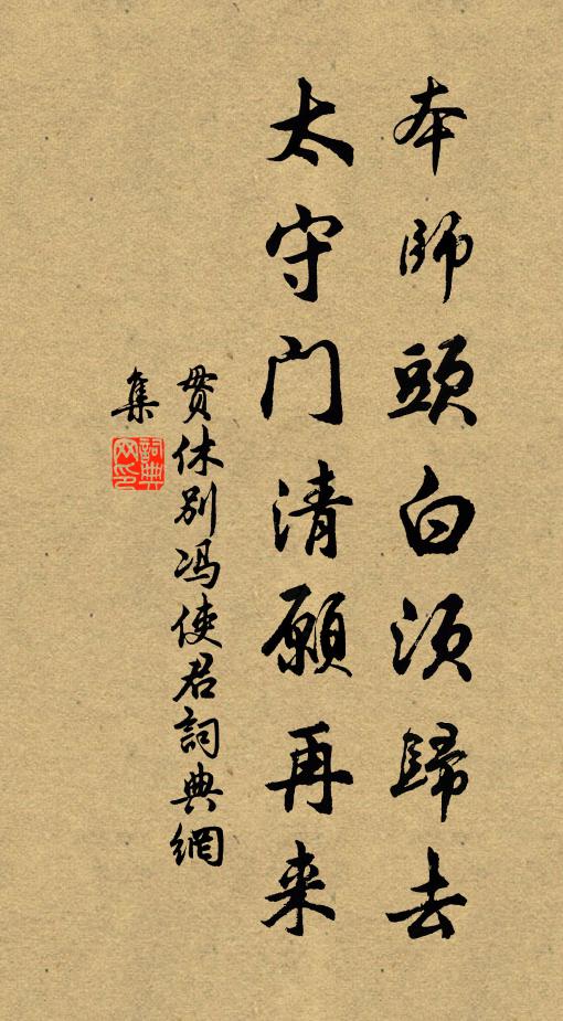 贯休本师头白须归去，太守门清愿再来书法作品欣赏