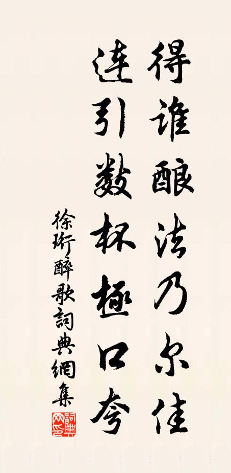 徐珩得谁酿法乃尔佳，连引数杯极口夸书法作品欣赏