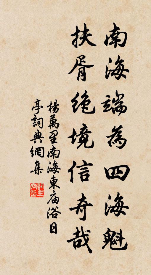 杨万里南海端为四海魁，扶胥绝境信奇哉书法作品欣赏