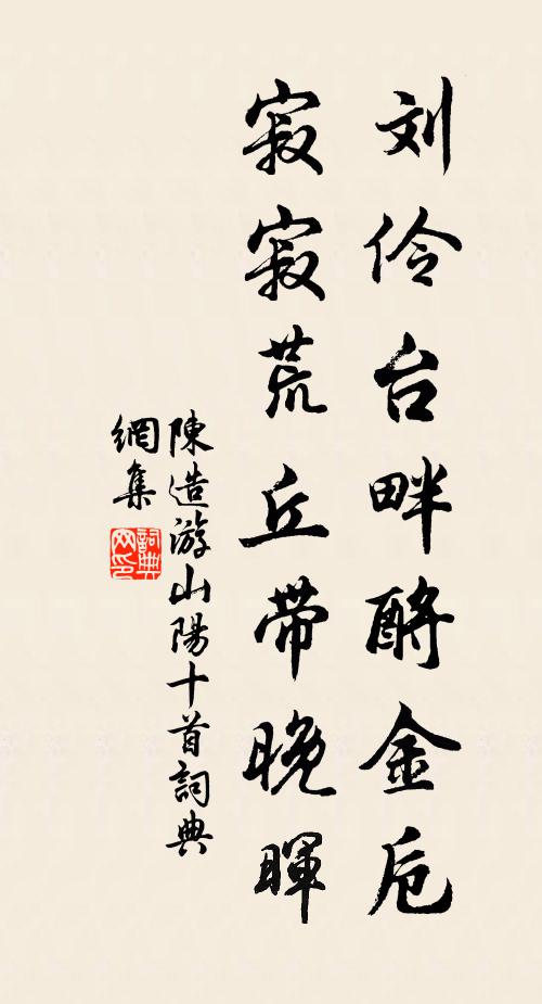 陈造刘伶台畔酹金卮，寂寂荒丘带晚晖书法作品欣赏