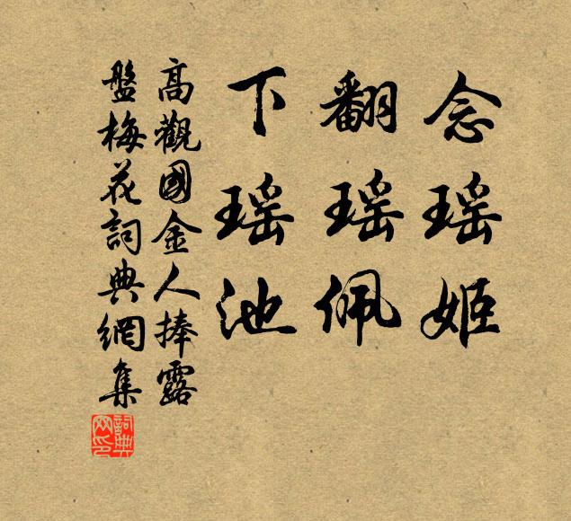 高观国念瑶姬，翻瑶佩，下瑶池书法作品欣赏