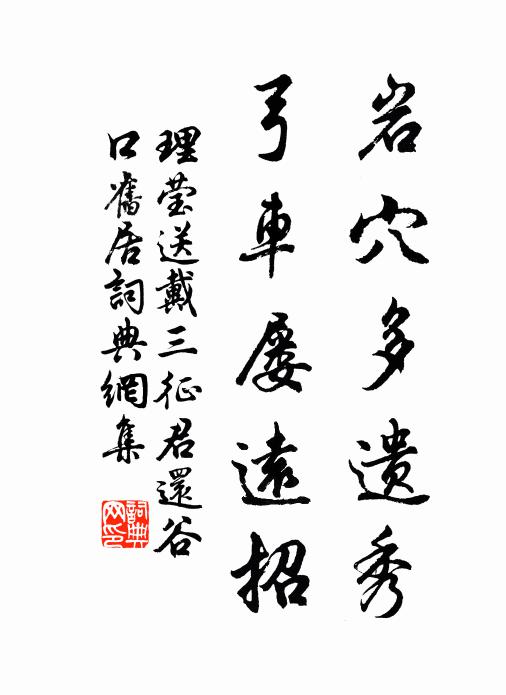 理莹岩穴多遗秀，弓车屡远招书法作品欣赏