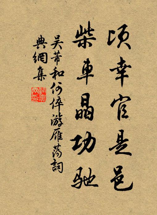 吴芾顷幸官是邑，柴车晶功驰书法作品欣赏