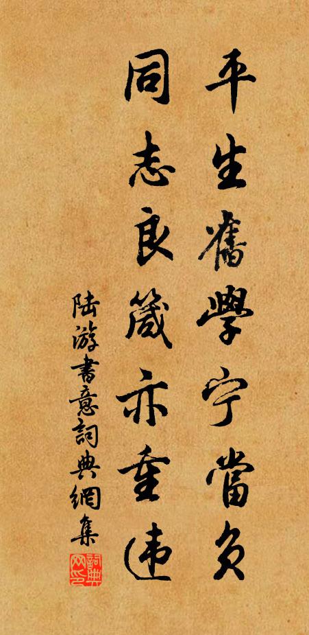 陆游平生旧学宁当负？同志良箴亦重违书法作品欣赏