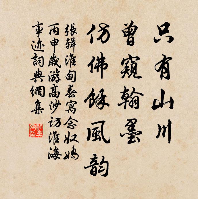 张辑只有山川，曾窥翰墨，仿佛馀风韵书法作品欣赏