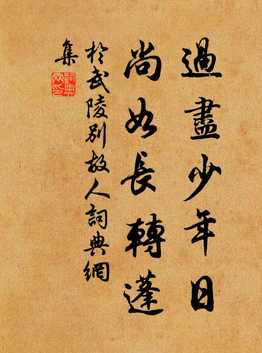 于武陵过尽少年日，尚如长转蓬书法作品欣赏
