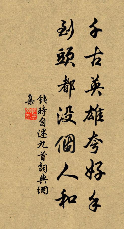 钱时千古英雄夸好手，到头都没个人和书法作品欣赏