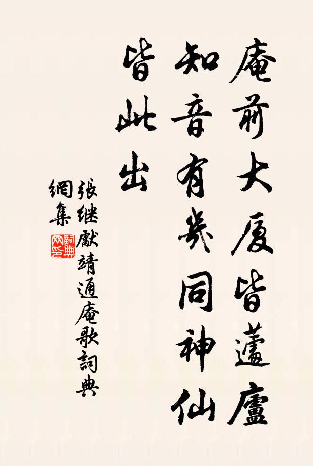 张继先庵前大厦皆蘧庐，知音有几同神仙皆此出书法作品欣赏