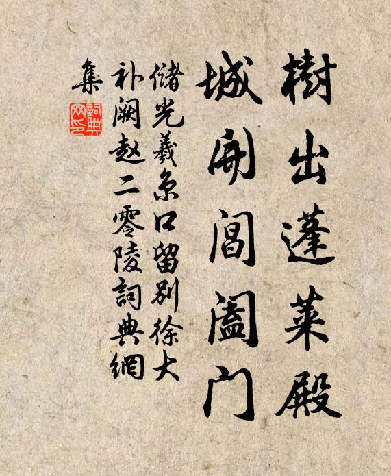 储光羲树出蓬莱殿，城开阊阖门书法作品欣赏