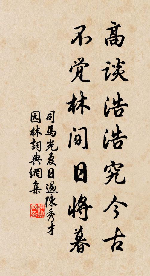 司马光高谈浩浩究今古，不觉林间日将暮书法作品欣赏