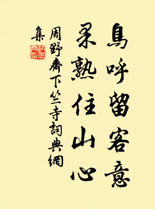 周野斋鸟呼留客意，果熟住山心书法作品欣赏