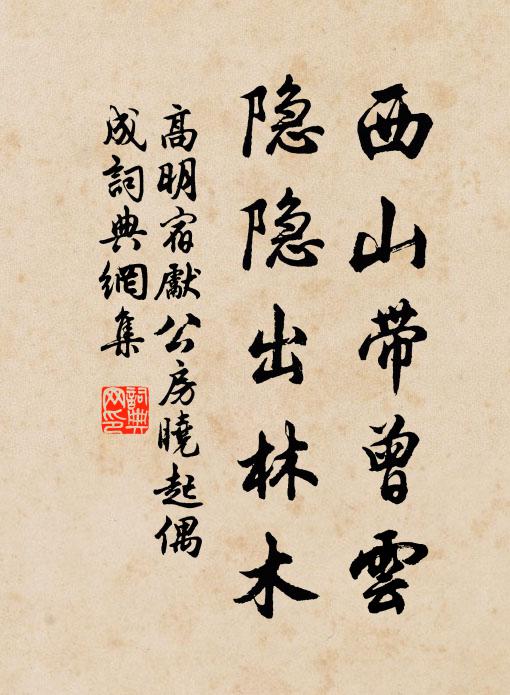 高明西山带曾云，隐隐出林木书法作品欣赏