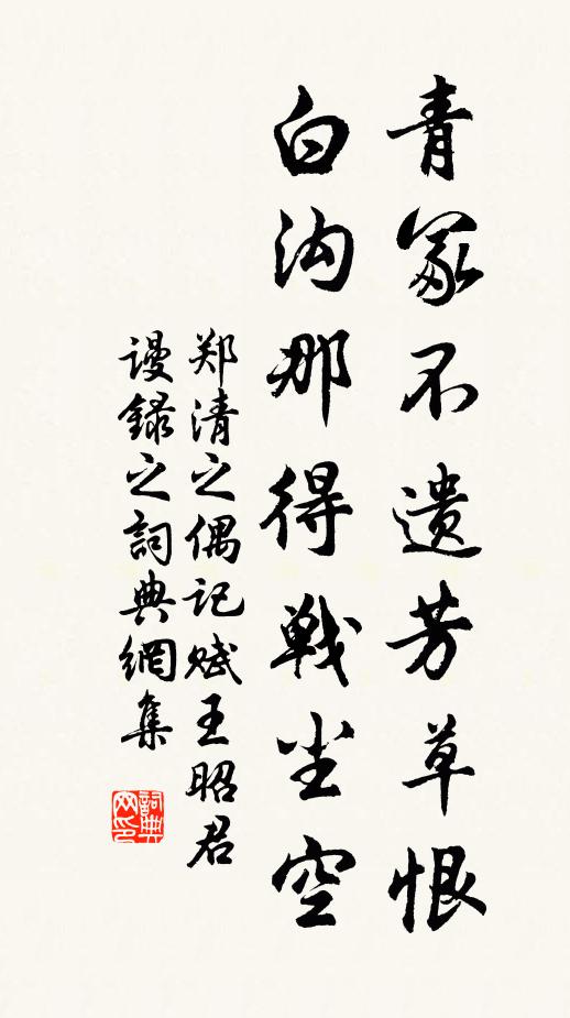 郑清之青冢不遗芳草恨，白沟那得战尘空书法作品欣赏