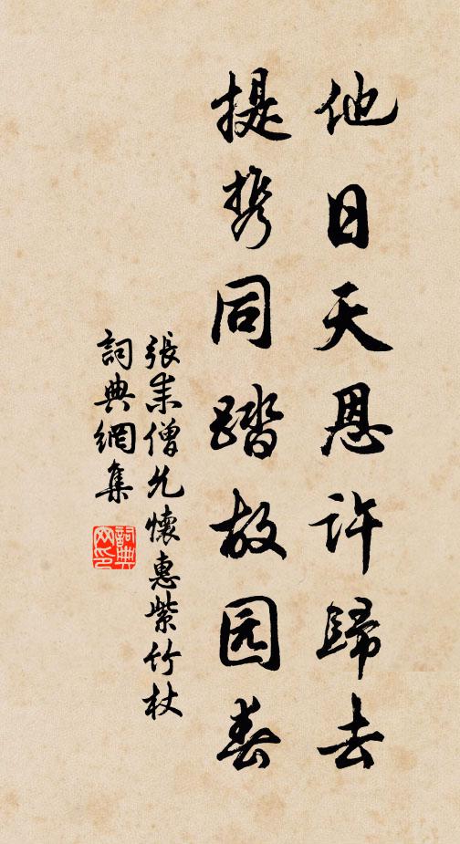 张耒他日天恩许归去，提携同踏故园春书法作品欣赏
