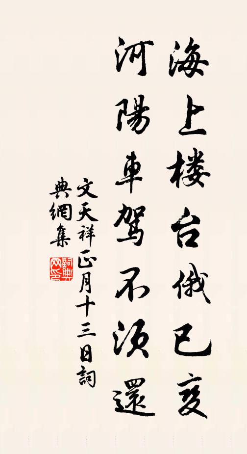 文天祥海上楼台俄已变，河阳车驾不须还书法作品欣赏