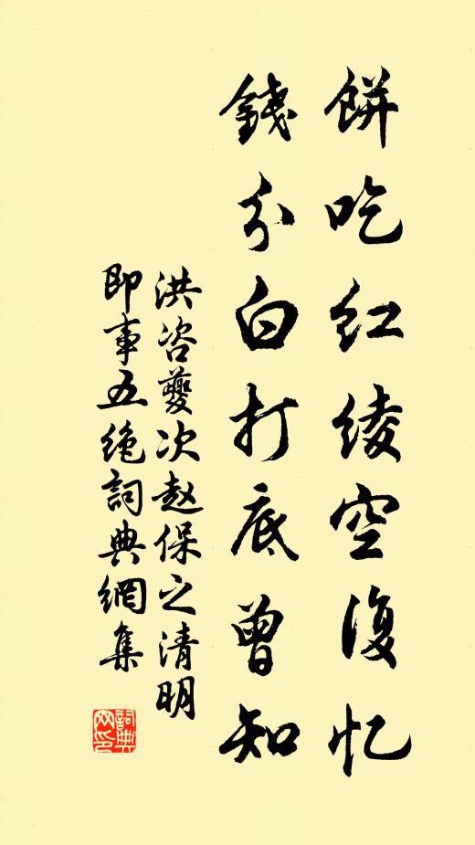 洪咨夔饼吃红绫空复忆，钱分白打底曾知书法作品欣赏