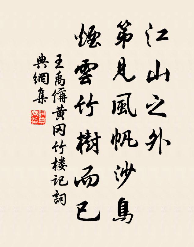 王禹偁江山之外，第见风帆沙鸟，烟云竹树而已书法作品欣赏